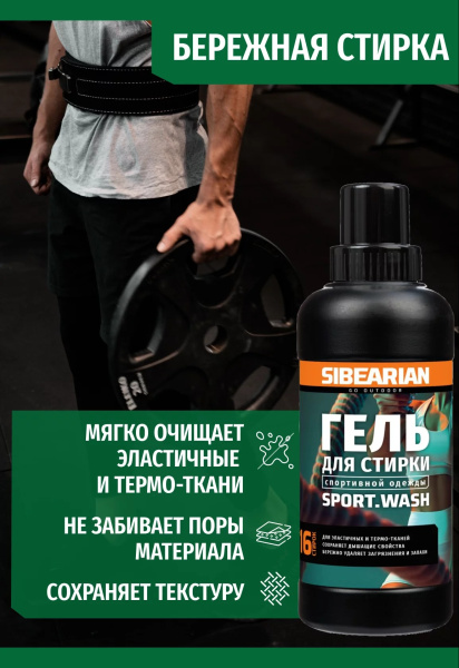 Гель для стирки Sibearian SPORT Wash (500 мл)